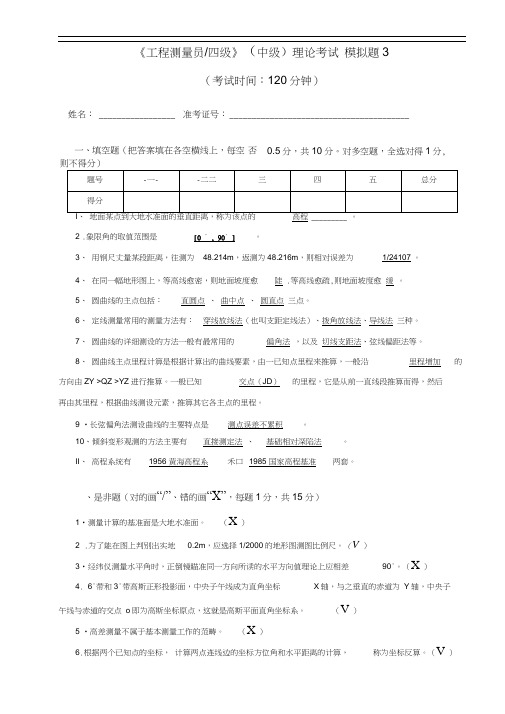 《工程测量员四级》(中级)理论考试模拟题3答案