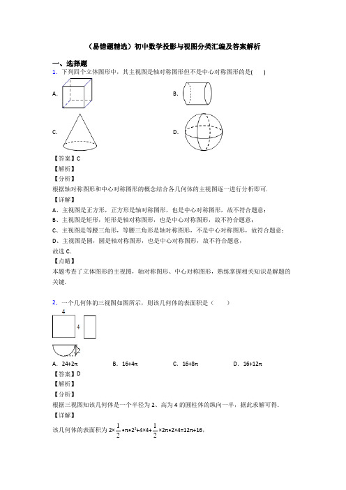 (易错题精选)初中数学投影与视图分类汇编及答案解析