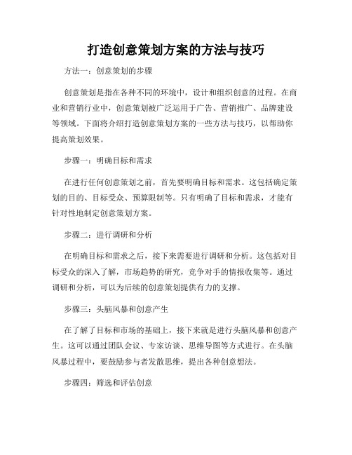 打造创意策划方案的方法与技巧