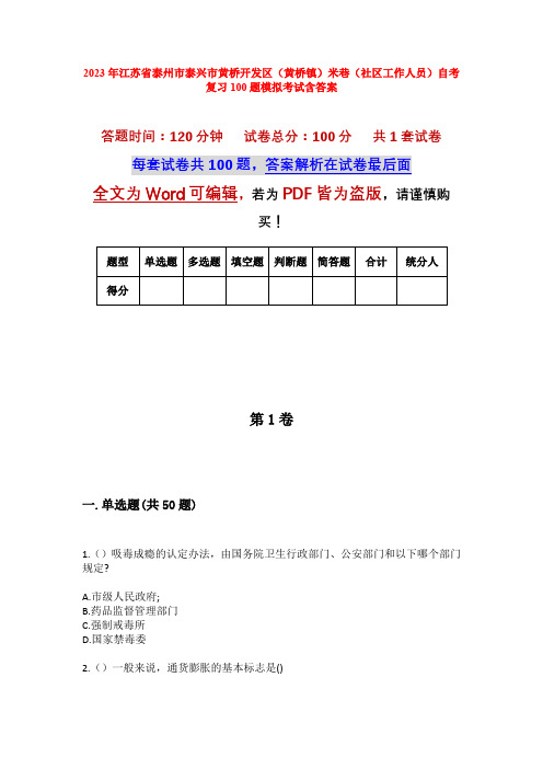 2023年江苏省泰州市泰兴市黄桥开发区(黄桥镇)米巷(社区工作人员)自考复习100题模拟考试含答案