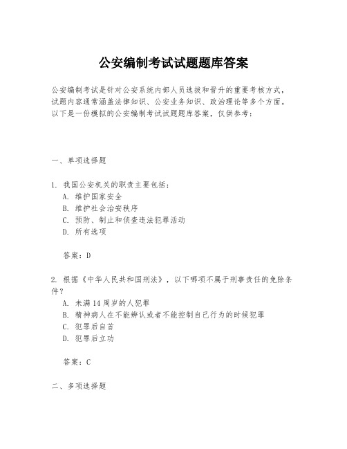 公安编制考试试题题库答案