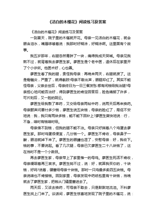 《洁白的木槿花》阅读练习及答案