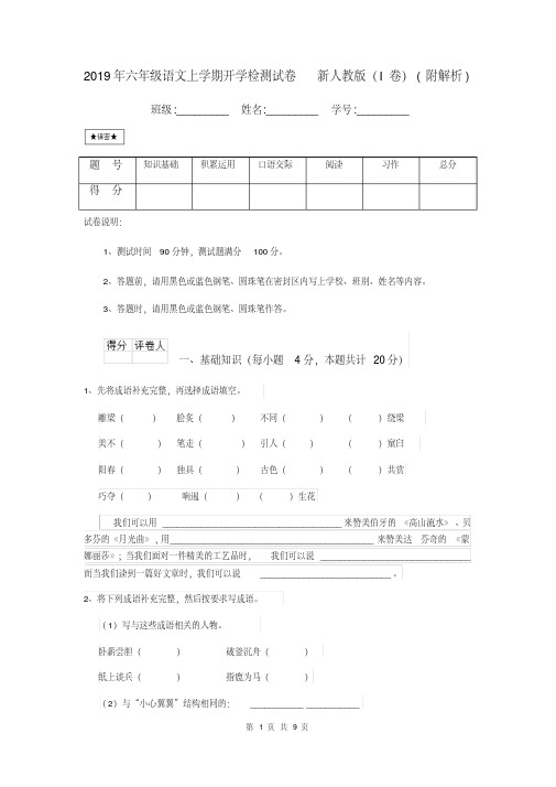 2019年六年级语文上学期开学检测试卷新人教版(I卷)(附解析)