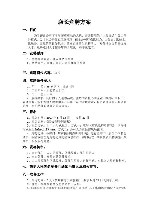 【专业文档】店长竞聘方案.doc