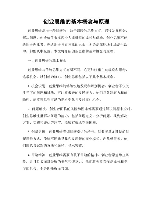 创业思维的基本概念与原理