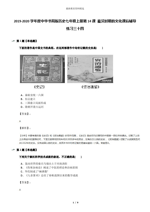 2019-2020学年度中华书局版历史七年级上册第14课 秦汉时期的文化课后辅导练习三十四