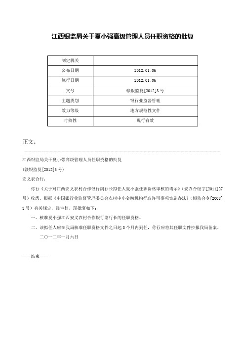 江西银监局关于夏小强高级管理人员任职资格的批复-赣银监复[2012]3号