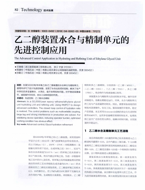 乙二醇装置水合与精制单元的先进控制应用