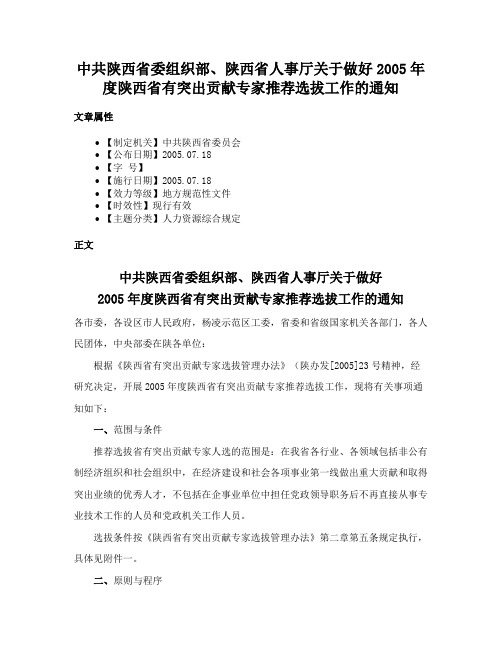 中共陕西省委组织部、陕西省人事厅关于做好2005年度陕西省有突出贡献专家推荐选拔工作的通知