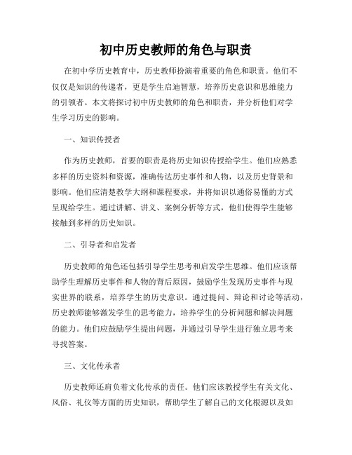 初中历史教师的角色与职责