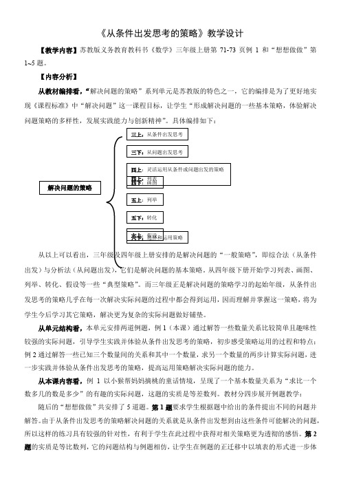 三年级数学教案 从条件出发思考的策略-优秀奖