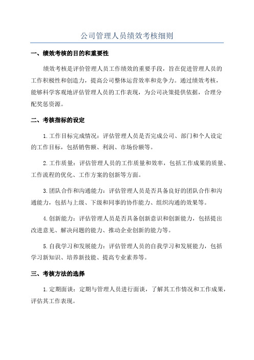 公司管理人员绩效考核细则