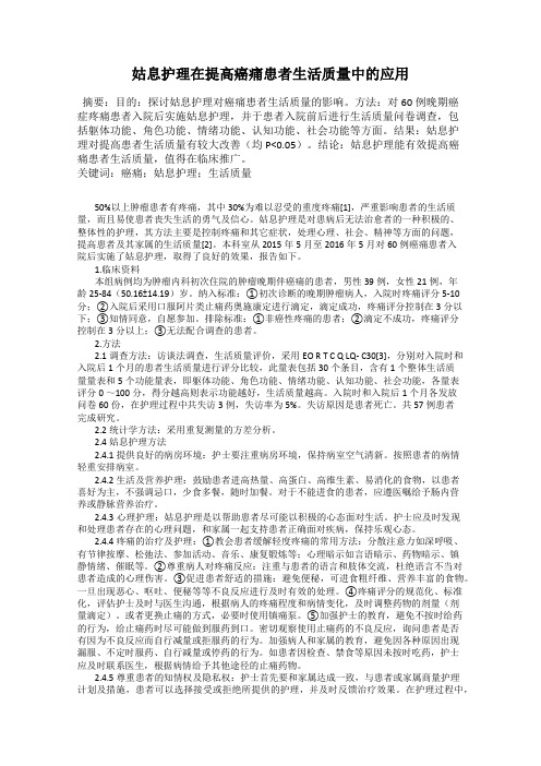 姑息护理在提高癌痛患者生活质量中的应用