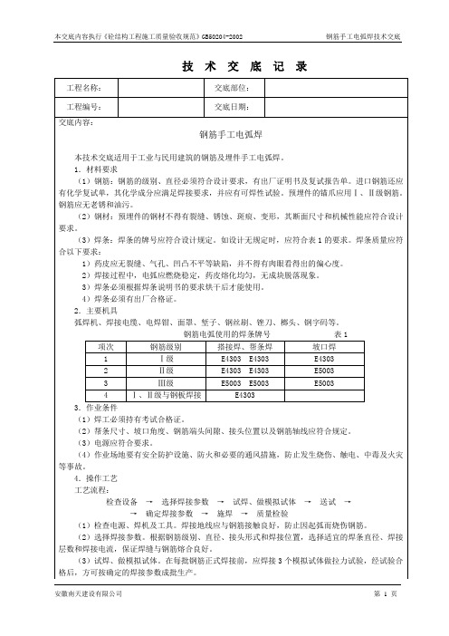 钢筋手工电弧焊技术交底