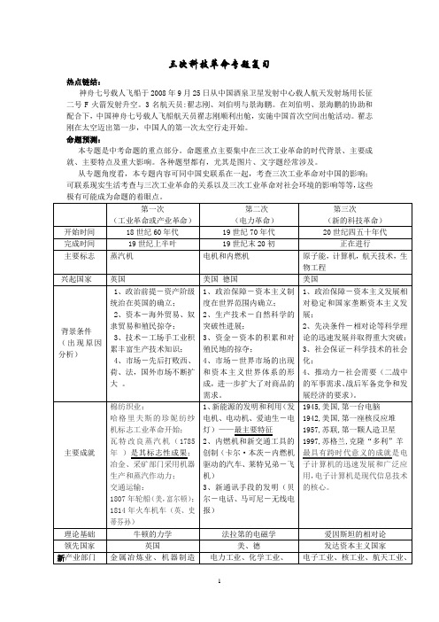 华师大版历史中考三次科技革命专题复习表