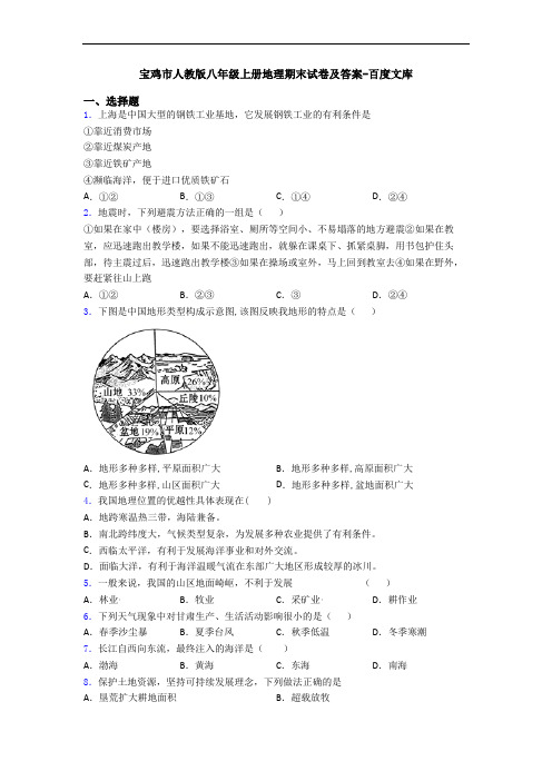 宝鸡市人教版八年级上册地理期末试卷及答案-百度文库