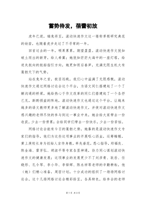 蓄势待发,蓓蕾初放_高三作文