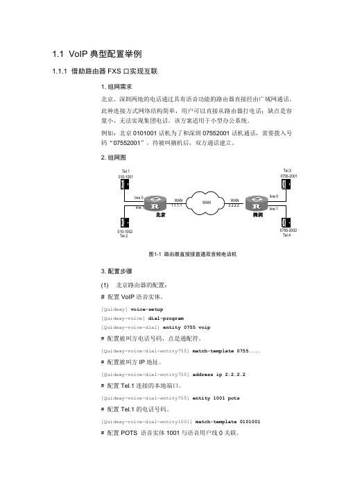 VoIP典型配置举例