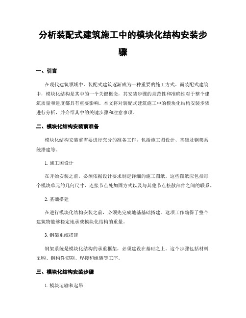 分析装配式建筑施工中的模块化结构安装步骤