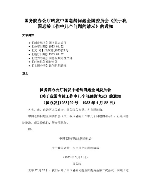 国务院办公厅转发中国老龄问题全国委员会《关于我国老龄工作中几个问题的请示》的通知