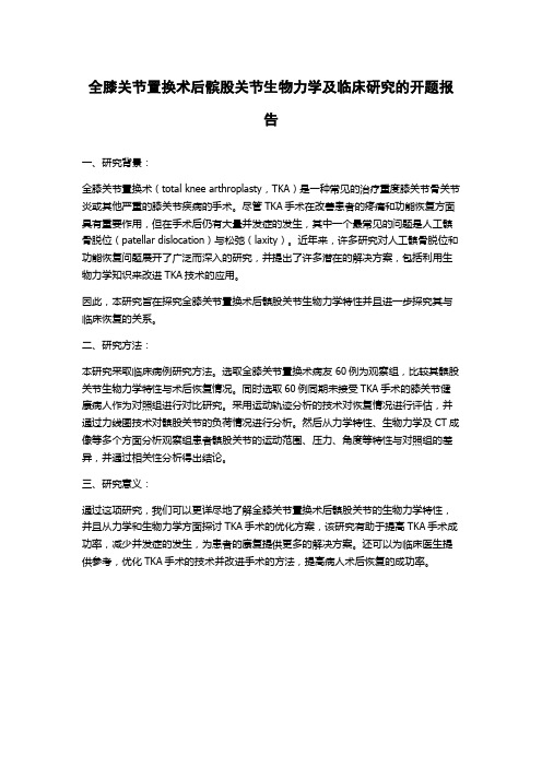 全膝关节置换术后髌股关节生物力学及临床研究的开题报告