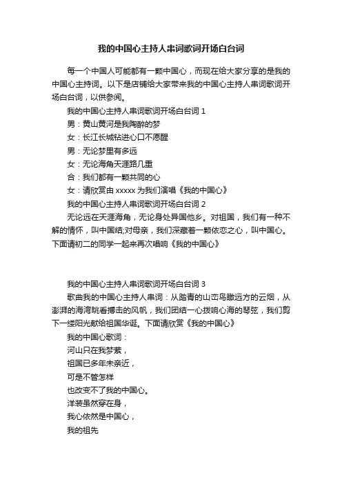 我的中国心主持人串词歌词开场白台词