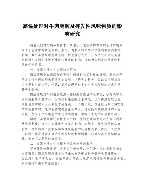 高温处理对牛肉脂肪及挥发性风味物质的影响研究