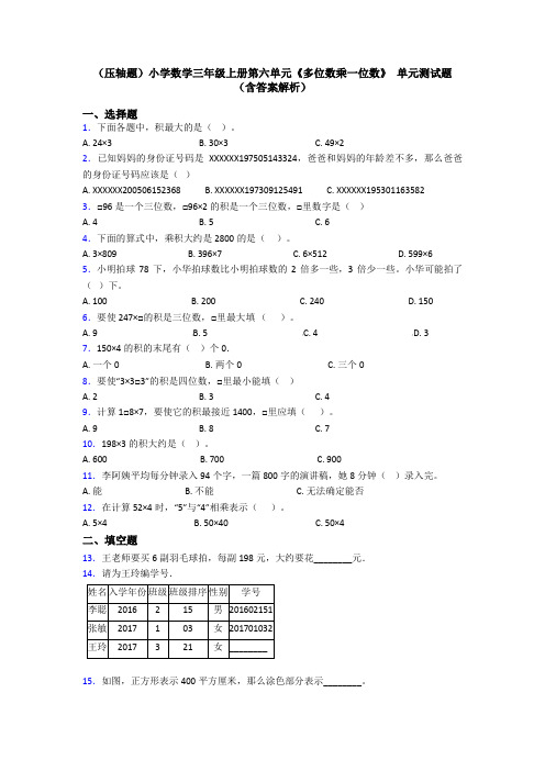 (压轴题)小学数学三年级上册第六单元《多位数乘一位数》 单元测试题(含答案解析)