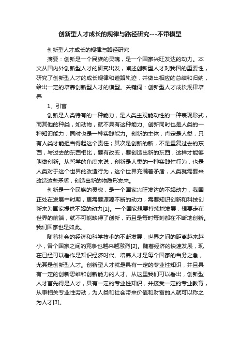 创新型人才成长的规律与路径研究---不带模型