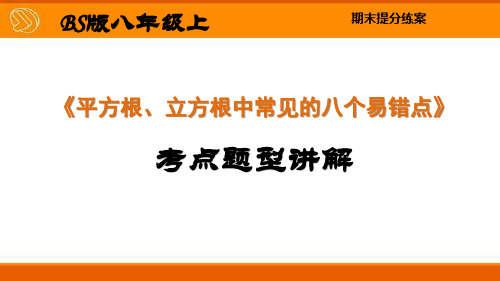 八年级数学《平方根、立方根中常见的八个易错点》题型讲解