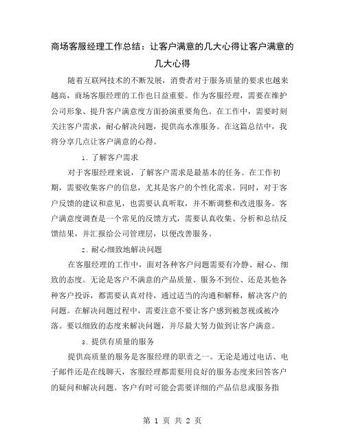 商场客服经理工作总结：让客户满意的几大心得