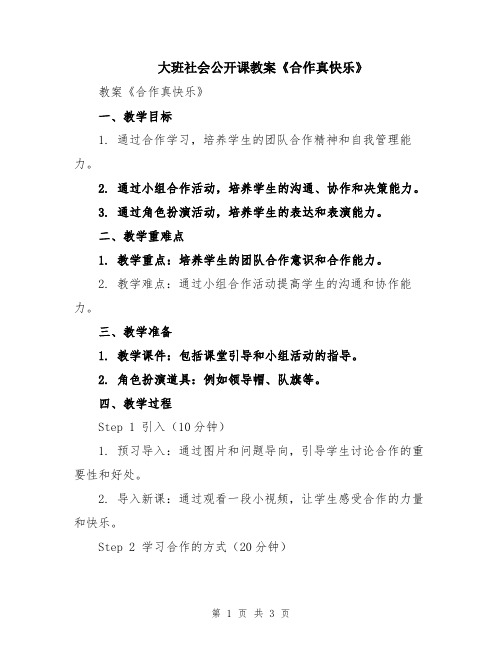 大班社会公开课教案《合作真快乐》