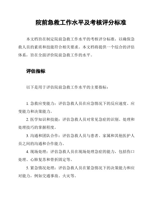 院前急救工作水平及考核评分标准