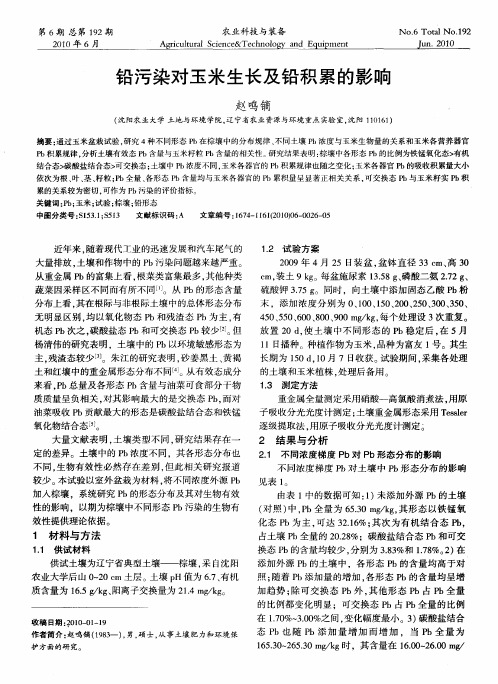 铅污染对玉米生长及铅积累的影响