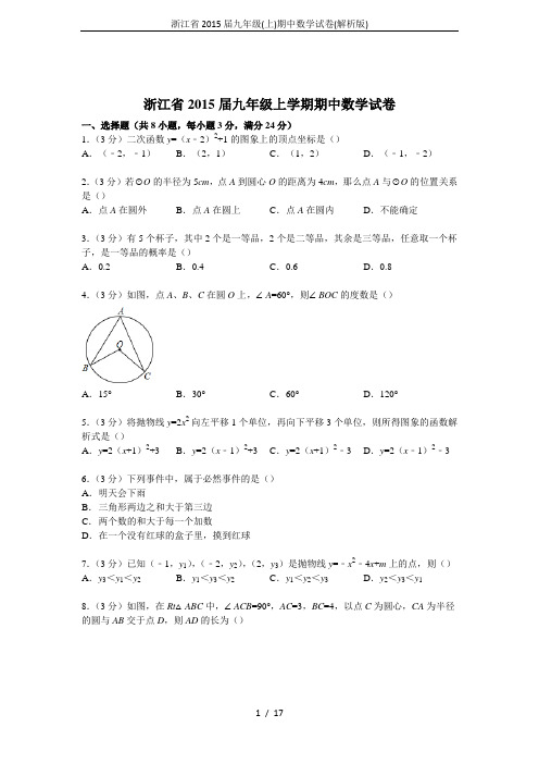 浙江省2015届九年级(上)期中数学试卷(解析版)