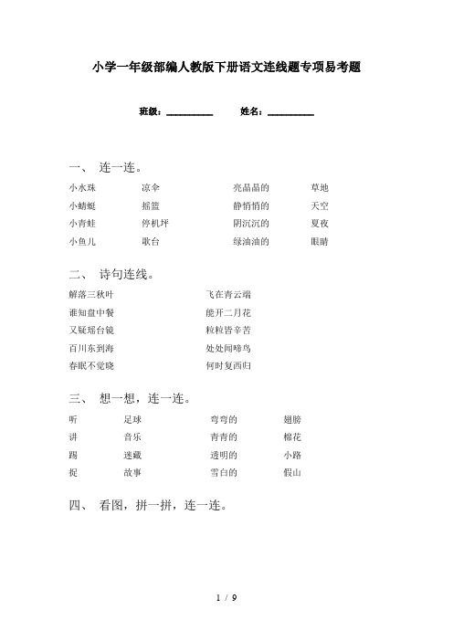 小学一年级部编人教版下册语文连线题专项易考题