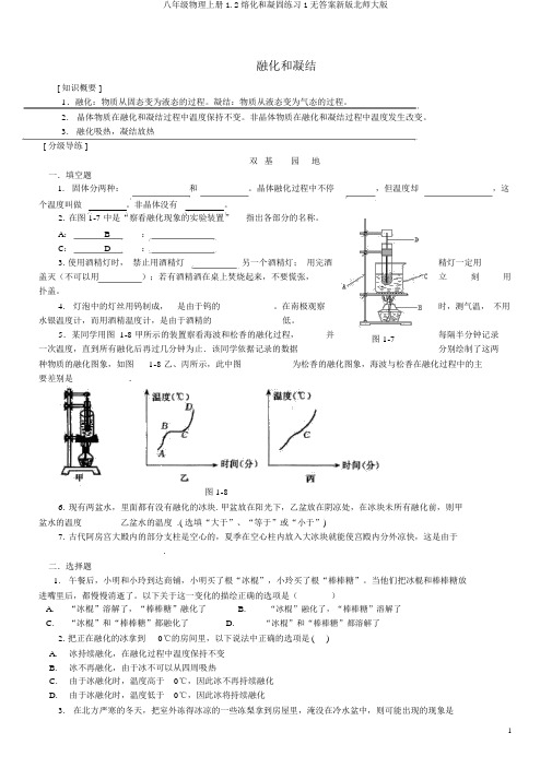 八年级物理上册1.2熔化和凝固练习1无答案新版北师大版