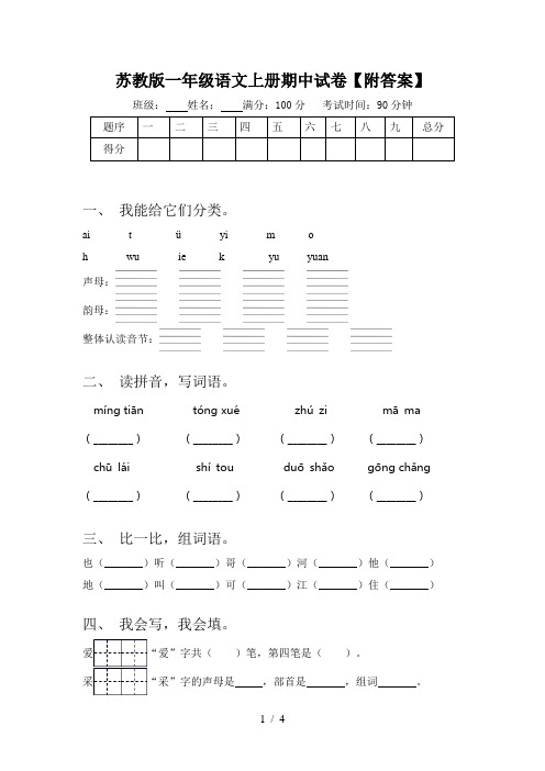 苏教版一年级语文上册期中试卷【附答案】