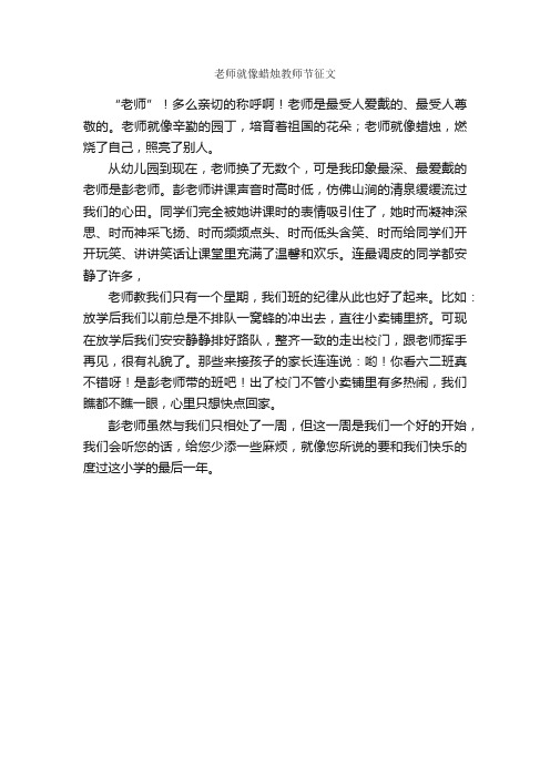 老师就像蜡烛教师节征文_作文400字_教师节作文_