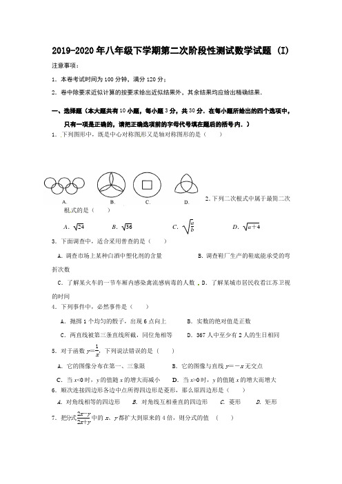 2019-2020年八年级下学期第二次阶段性测试数学试题 (I)