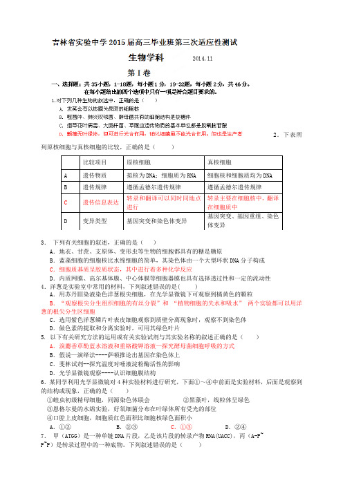 吉林省实验中学高三上学期第三次质量检测生物试题