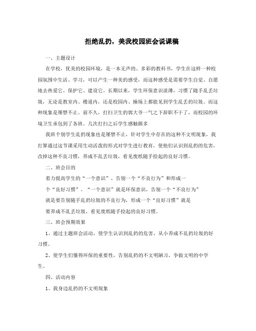 拒绝乱扔,美我校园班会说课稿