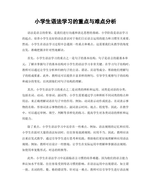 小学生语法学习的重点与难点分析