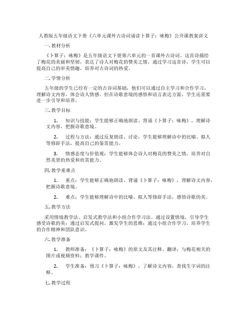 人教版五年级语文下册《六单元课外古诗词诵读卜算子：咏梅》公开课教案讲义