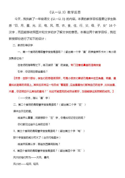 苏教版语文一年级上册认一认3教学反思1