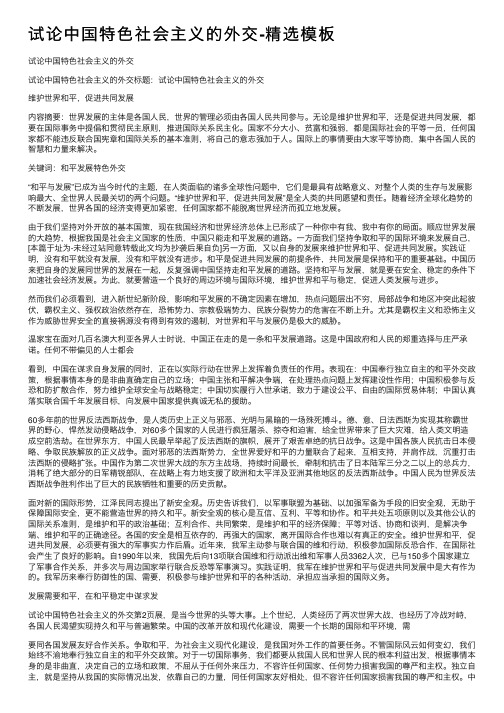 试论中国特色社会主义的外交-精选模板