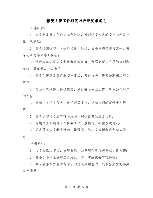 保安主管工作职责与任职要求范文(3篇)