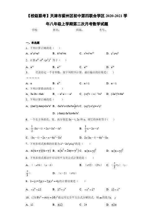 【校级联考】天津市蓟州区初中第四联合学区2020-2021学年八年级上学期第二次月考数学试题