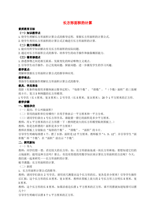 三年级数学下册长方形面积的计算教案人教新课标版