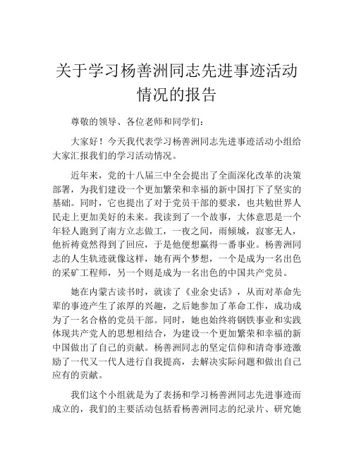 关于学习杨善洲同志先进事迹活动情况的报告